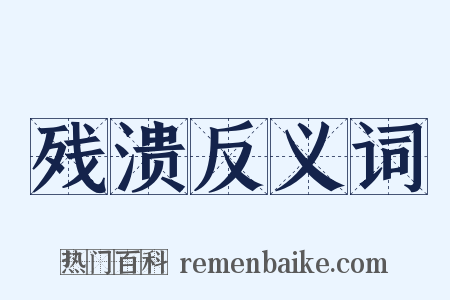 残溃反义词是什么意思的图片